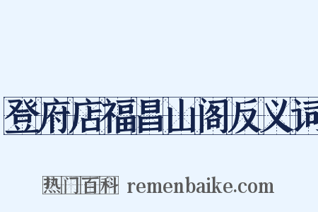 登府店福昌山阁反义词是什么意思的图片